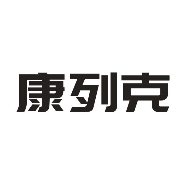 康列克