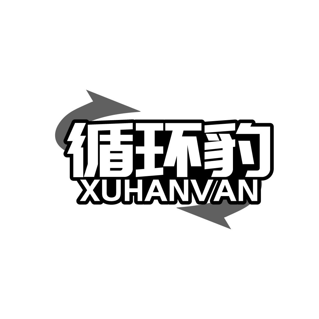 循环豹XUHANVAN