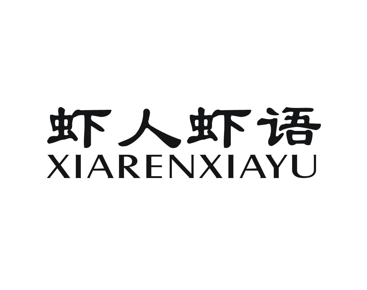 虾人虾语