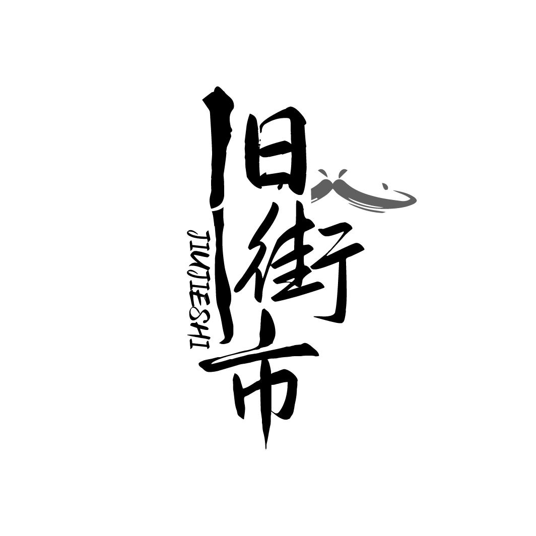 旧街市JIUJIESHI