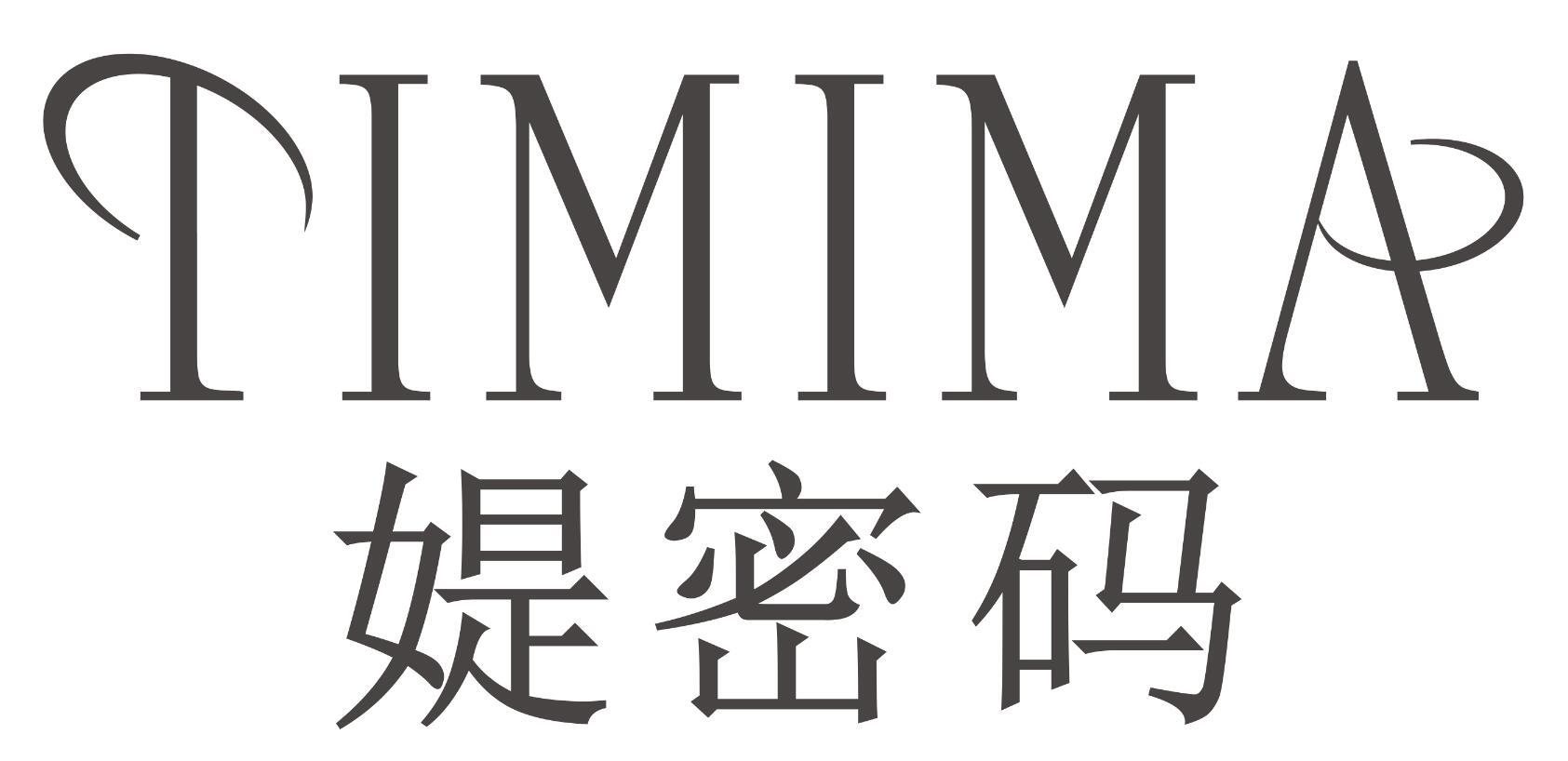 媞密码TIMIMA