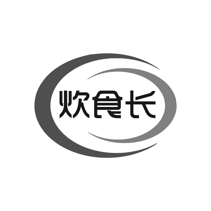 炊食长