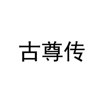古尊传
