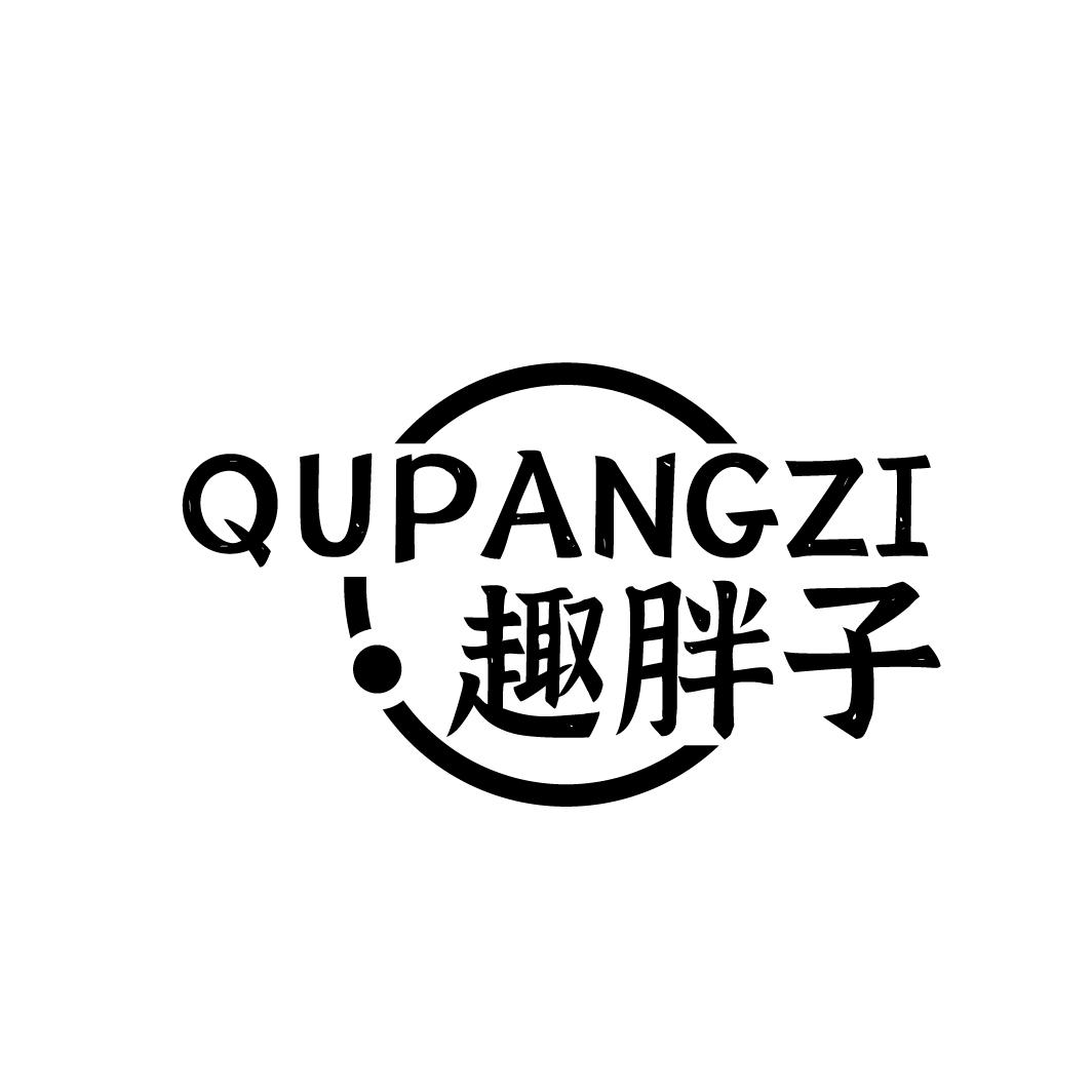 趣胖子QUPANGZI
