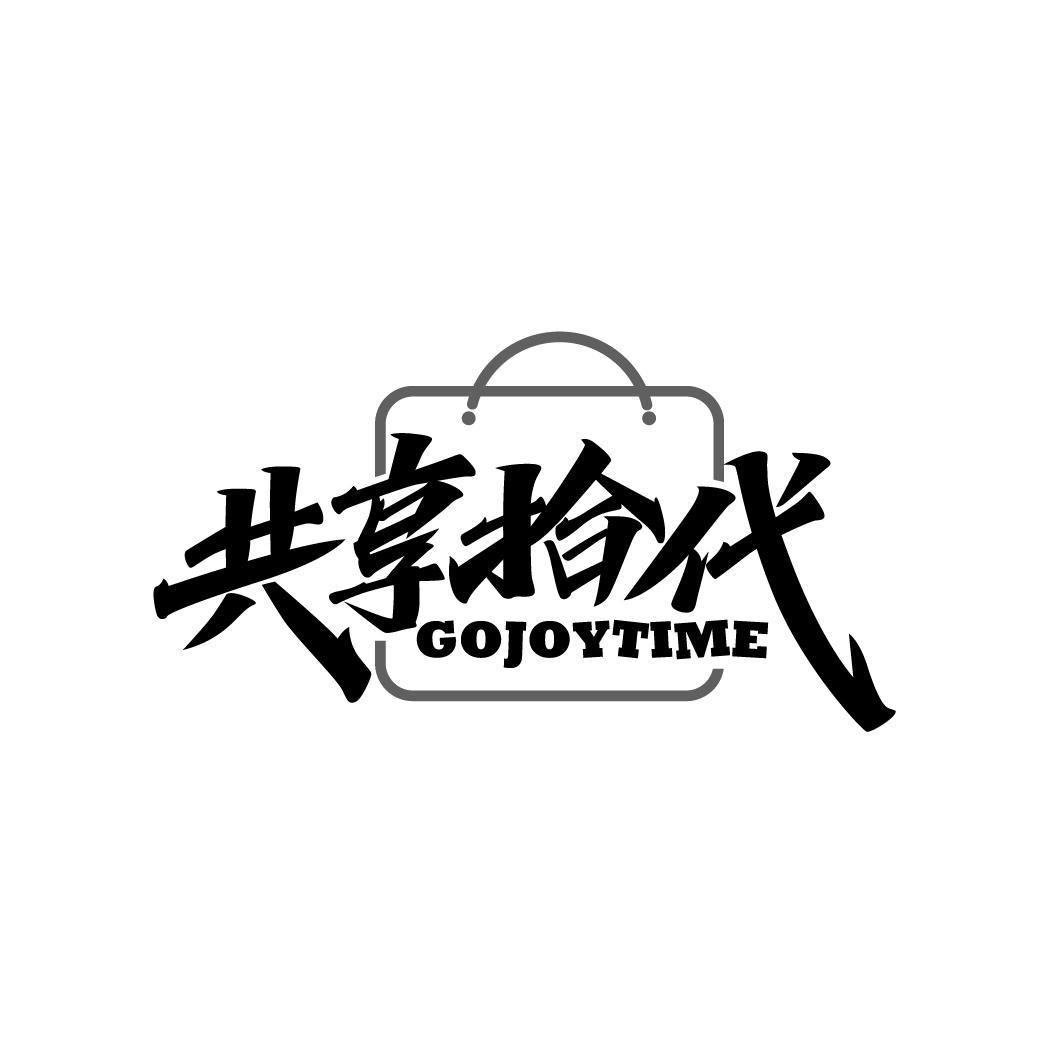 共享拾代
GOJOYTIME