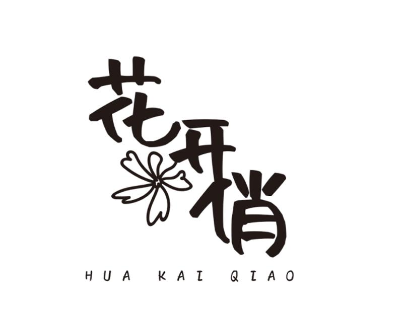 花开俏
