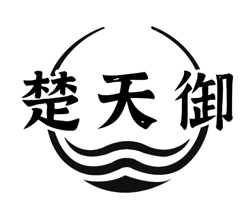 楚天御