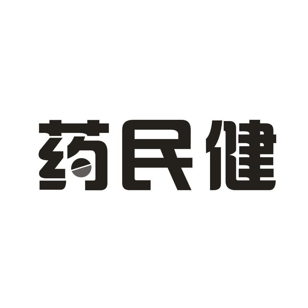 药民健