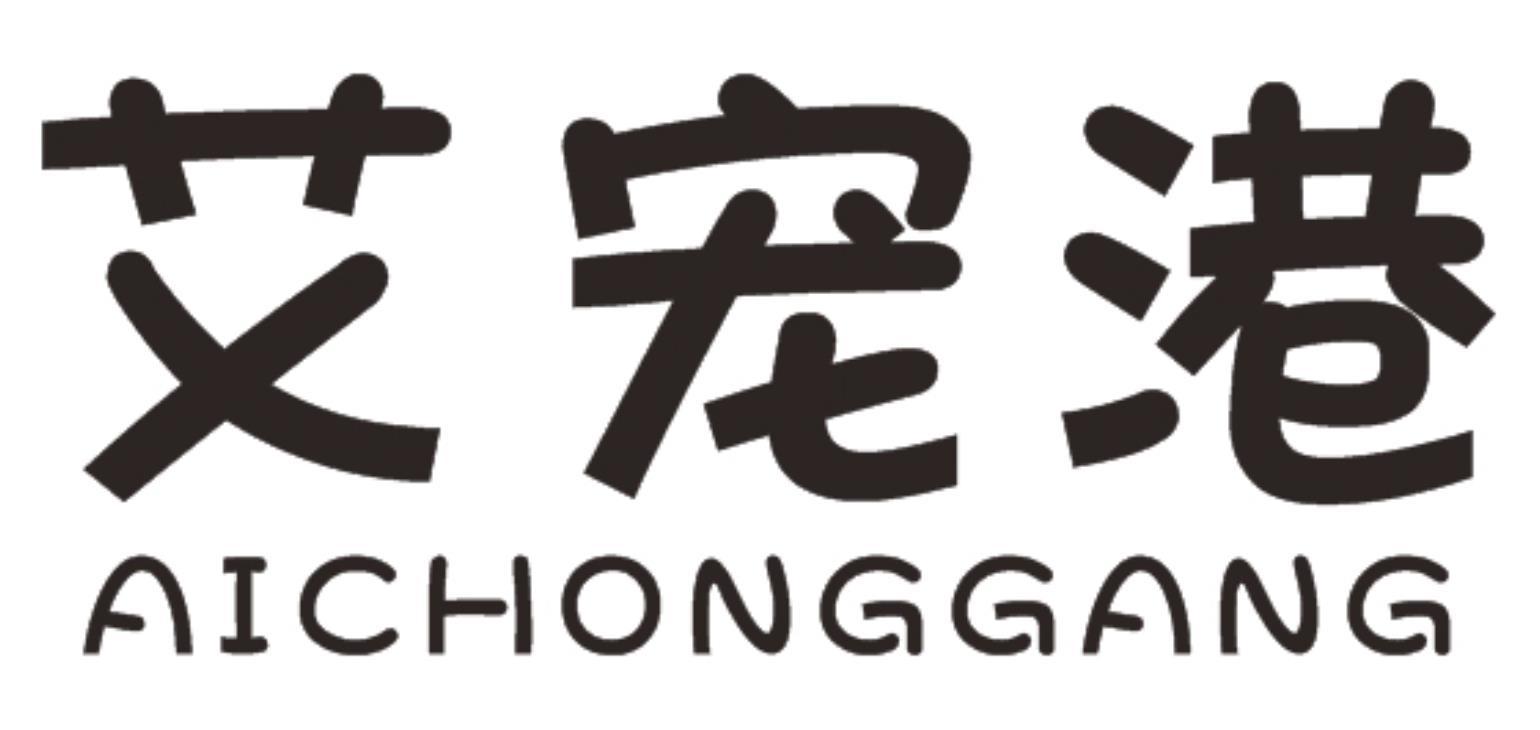 艾宠港AICHONGGANG