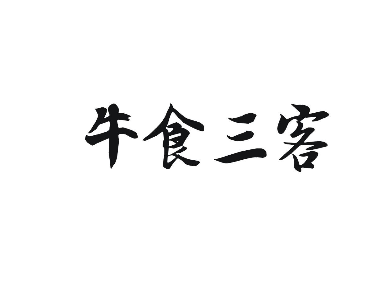 牛食三客