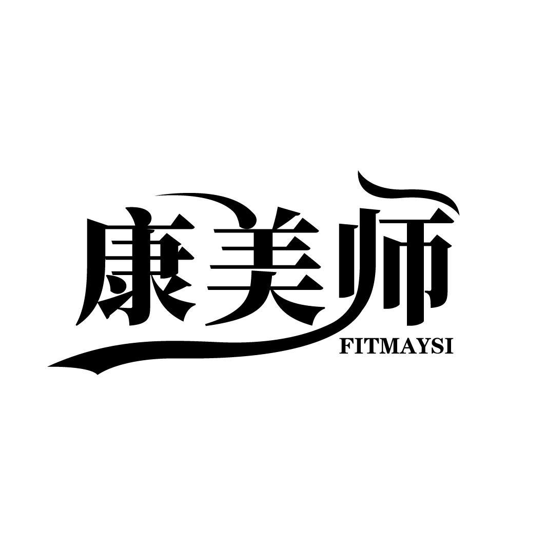 康美师
FITMAYSI