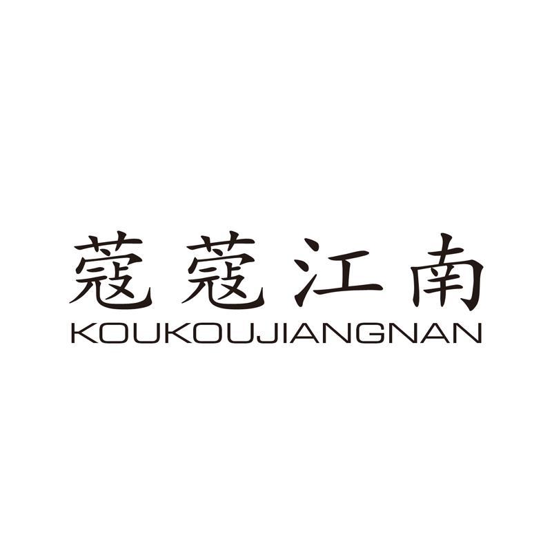 蔻蔻江南