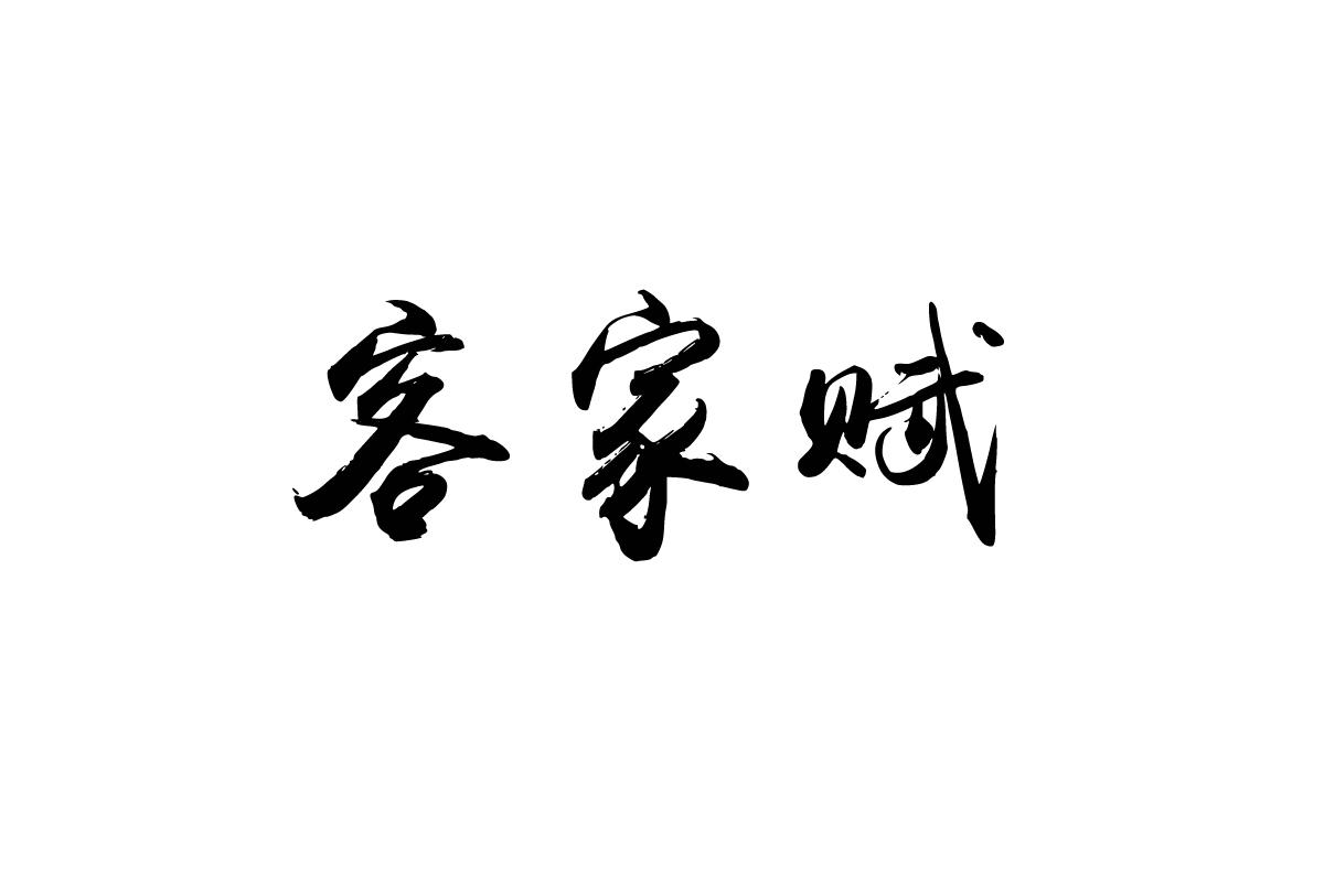 客家赋