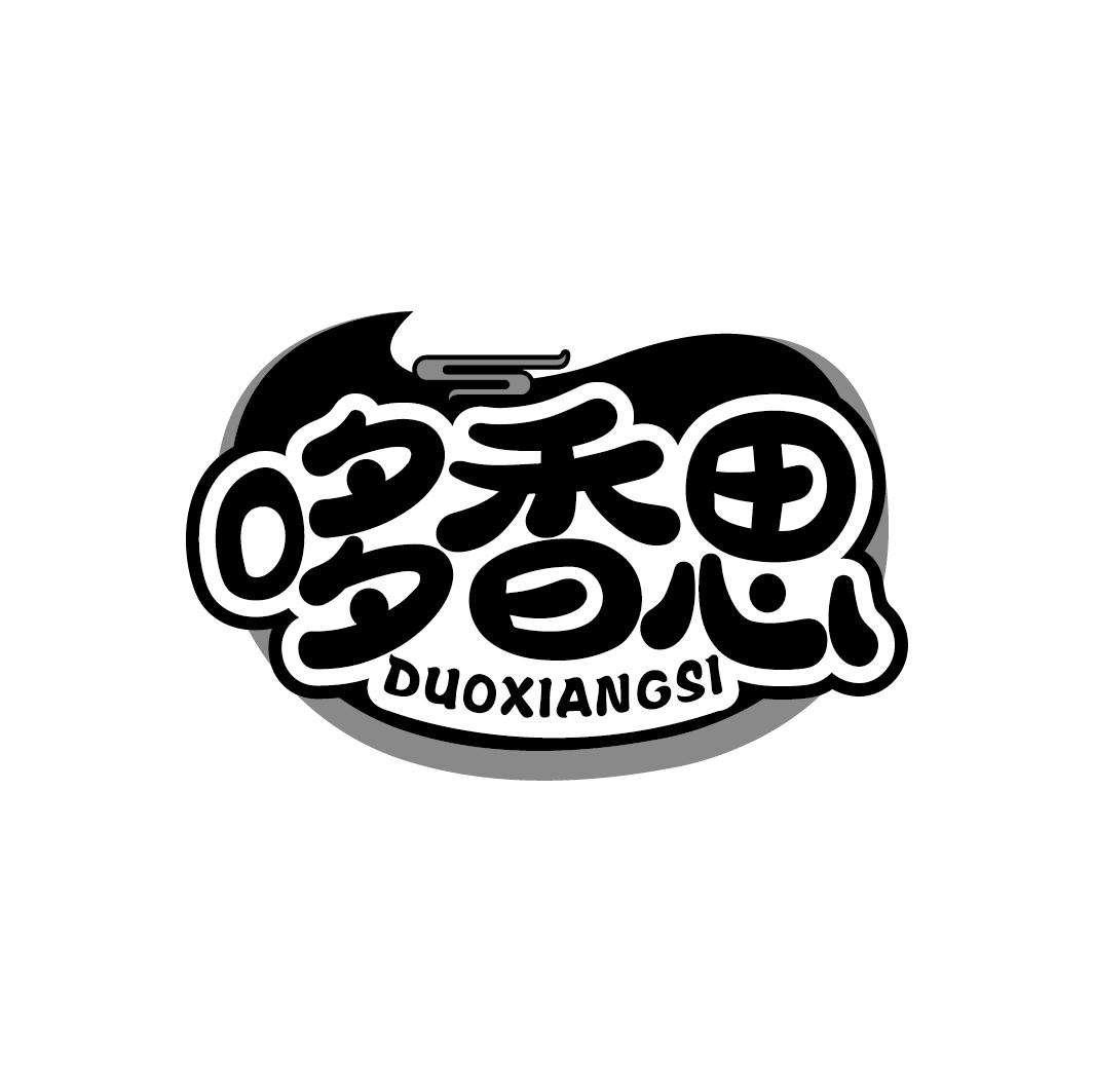 哆香思
DUOXIANGSI