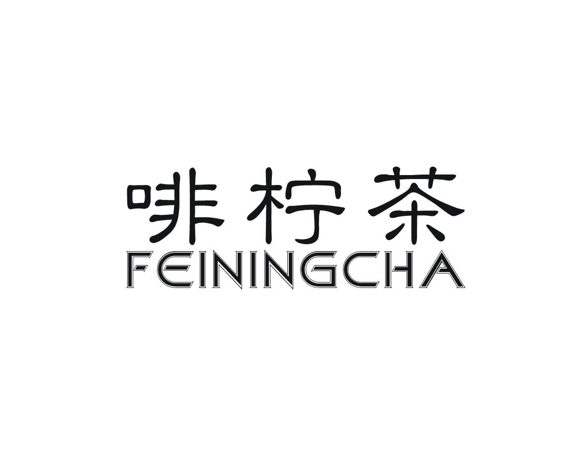 啡柠茶