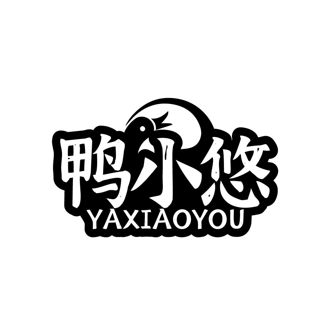 鸭小悠YAXIAOYOU