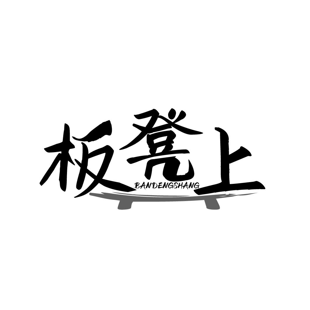 板凳上
