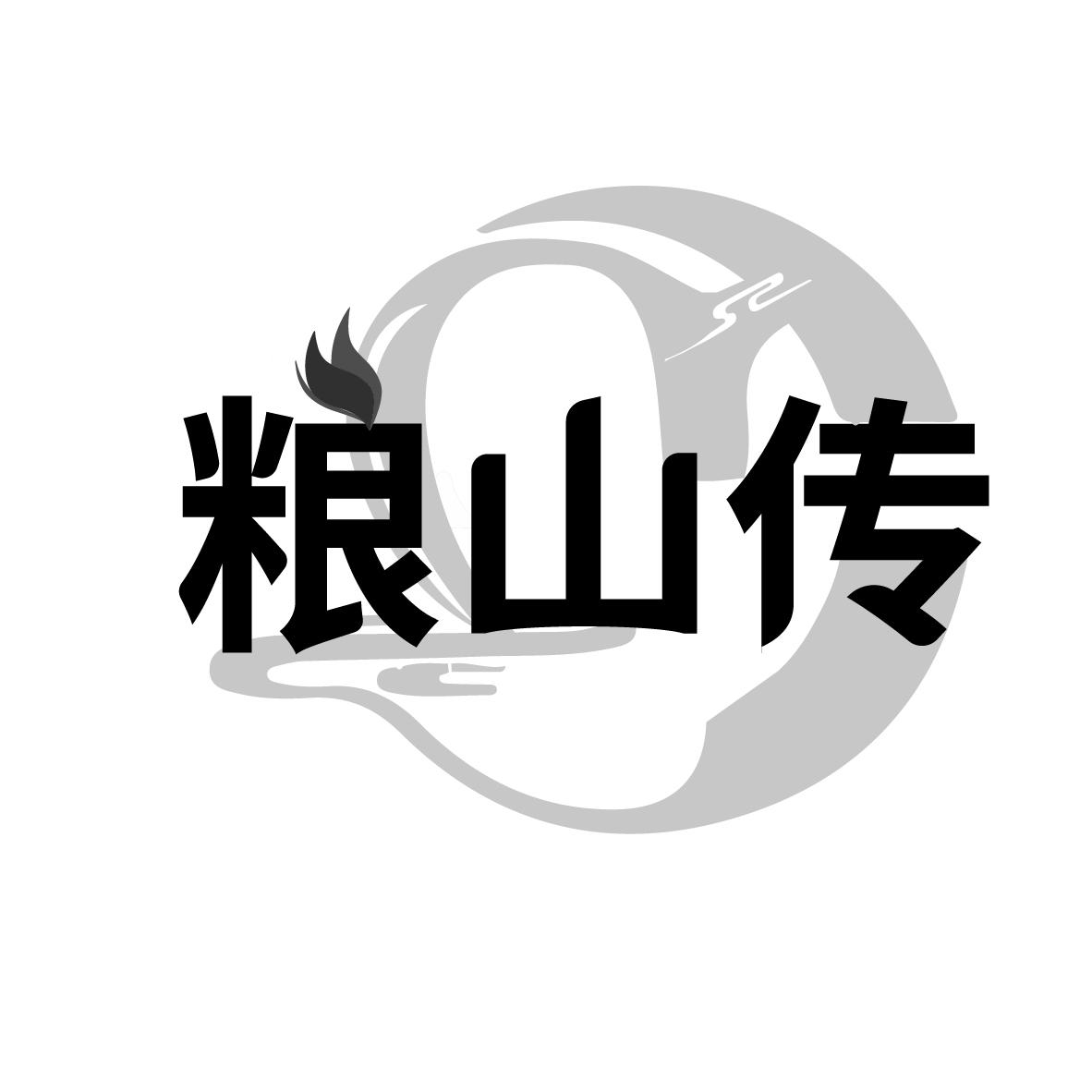 粮山传