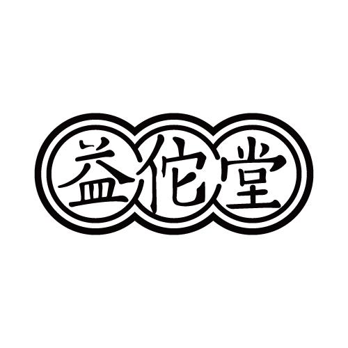 益佗堂