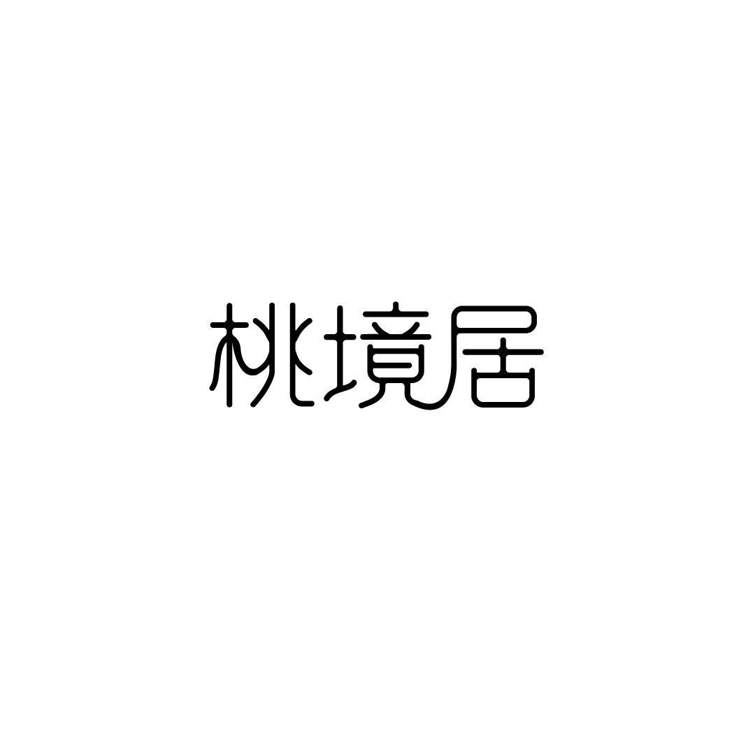 桃境居