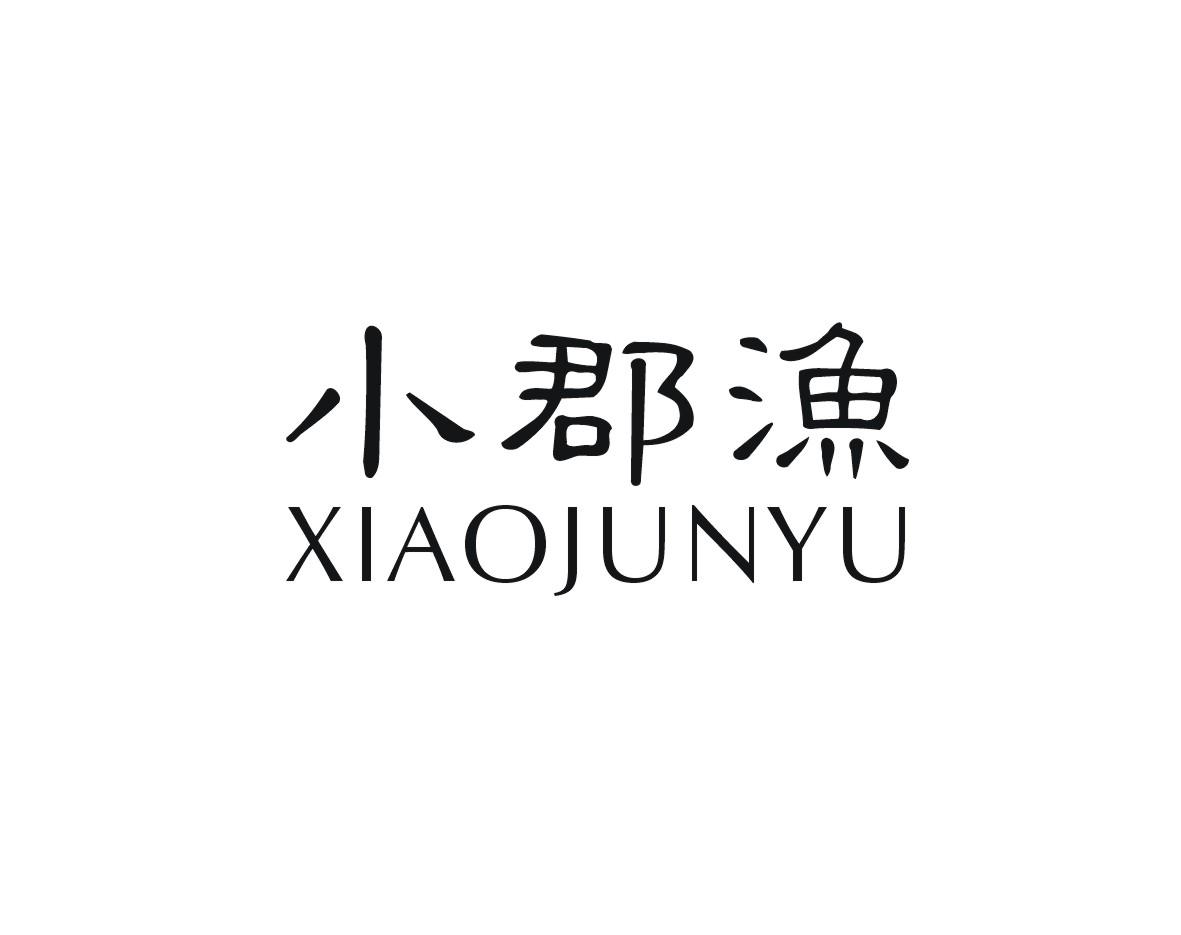 小郡渔