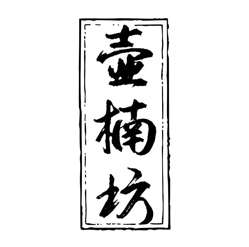 壶楠坊
