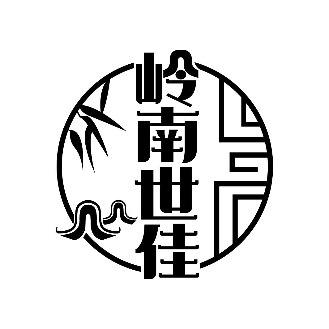 岭南世佳