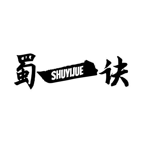 蜀一诀
