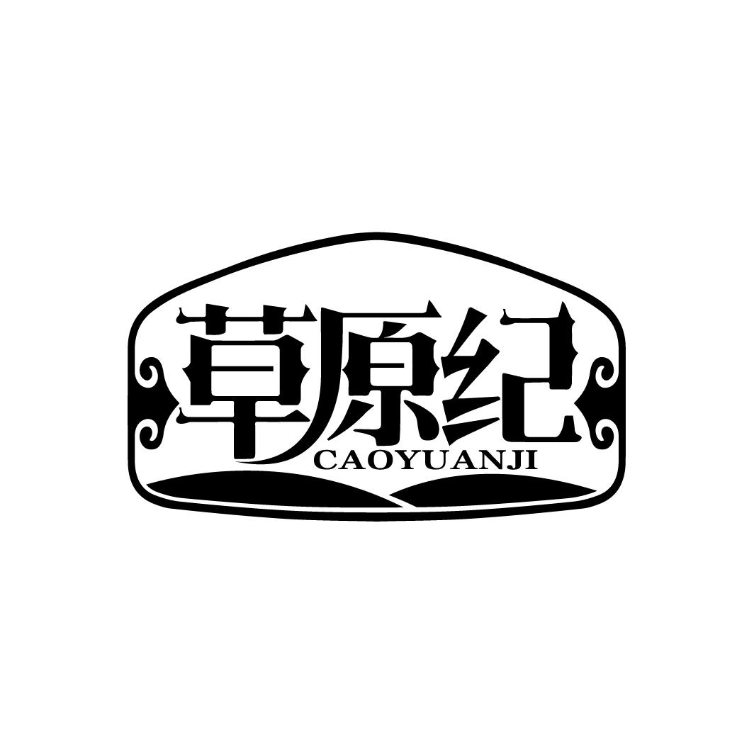 草原纪
CAOYUANJI