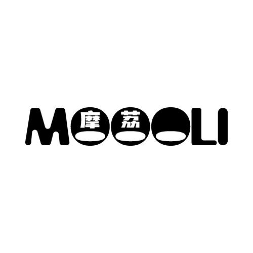 摩荔 MOOOLI