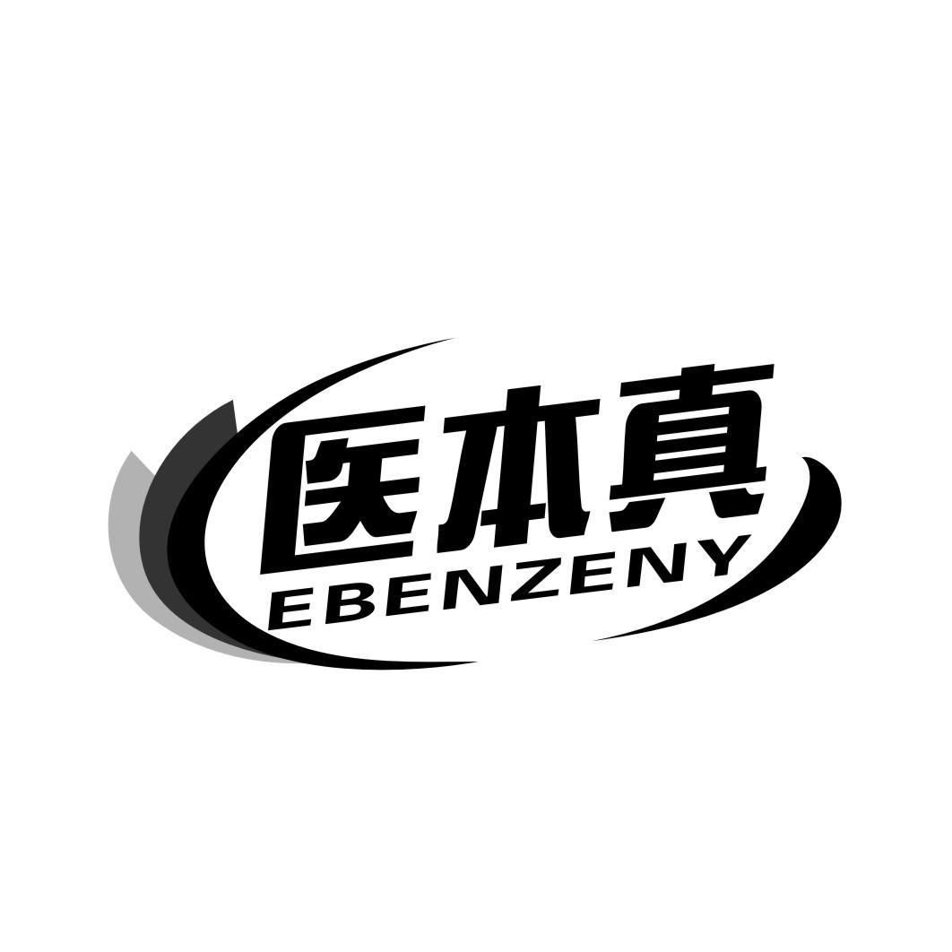 医本真EBENZENY