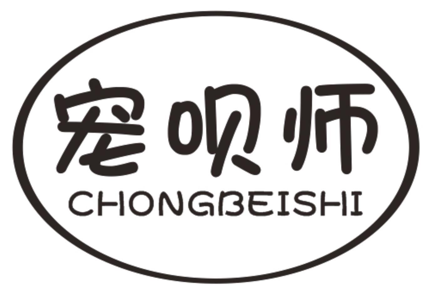 宠呗师CHONGBEISHI
