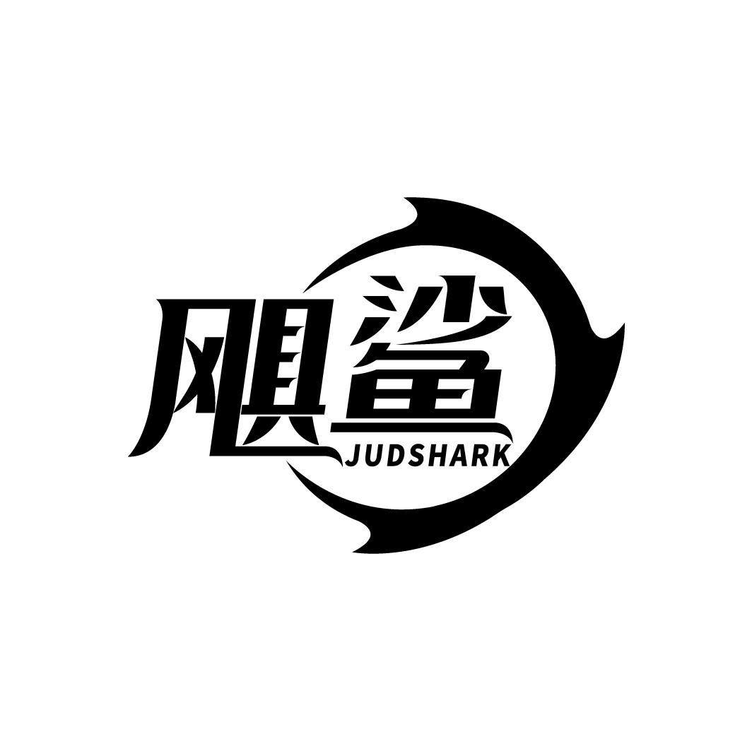 飓鲨
JUDSHARK