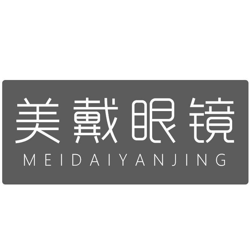 美戴眼镜