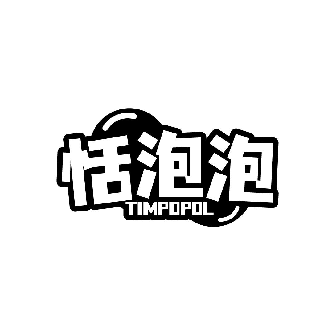 恬泡泡TIMPOPOL
