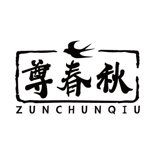 尊春秋