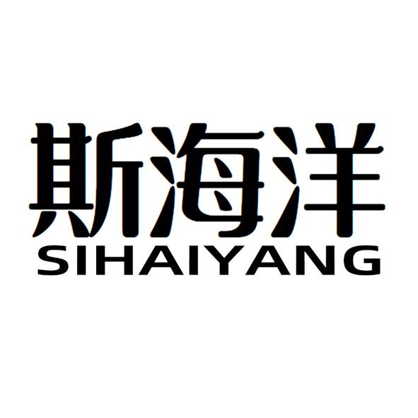 斯海洋