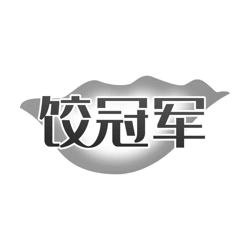  饺冠军 