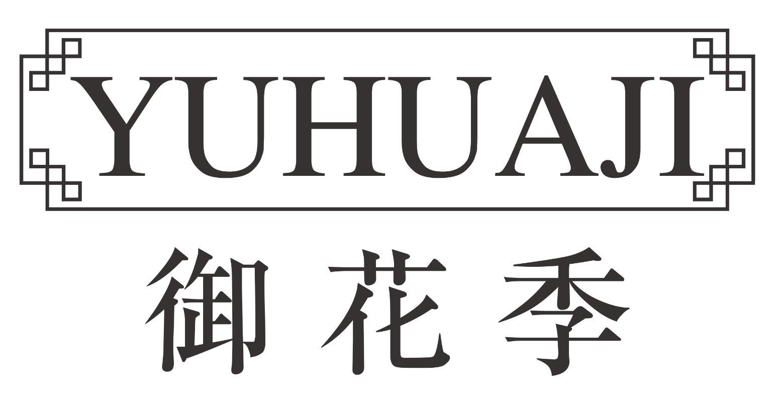 御花季