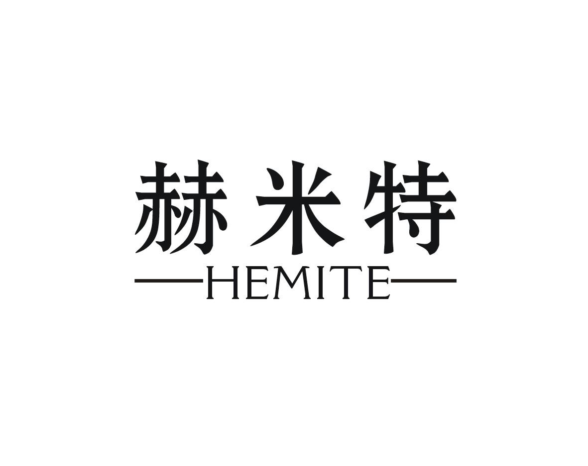 赫米特