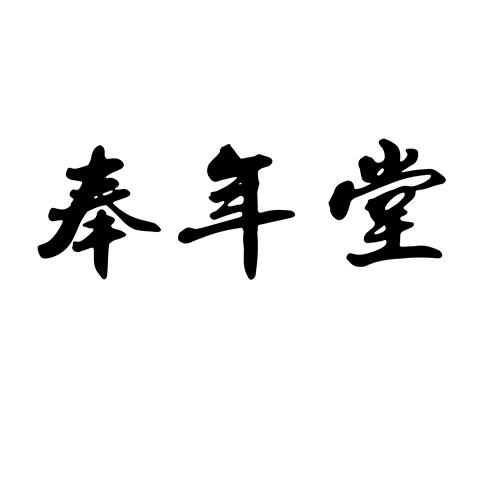 奉年堂