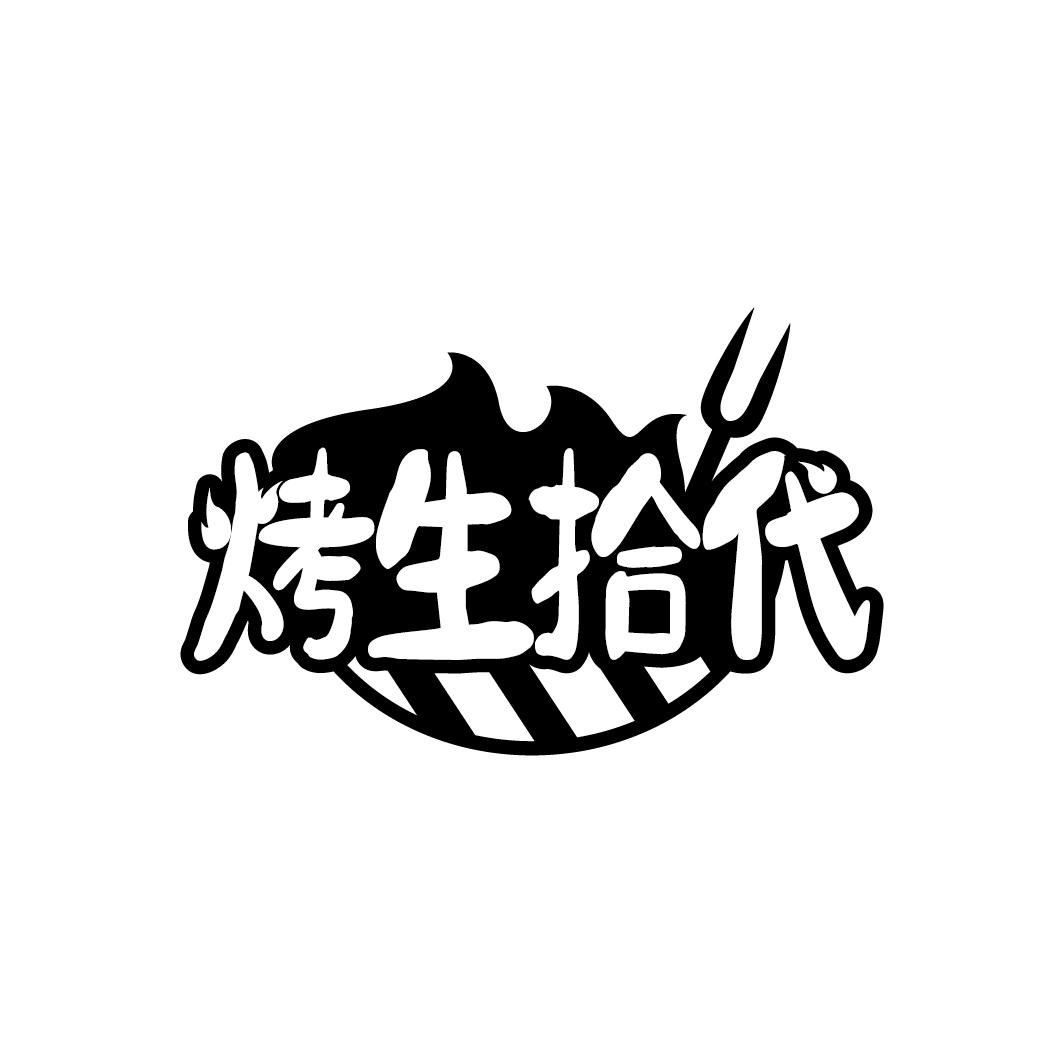 烤生拾代