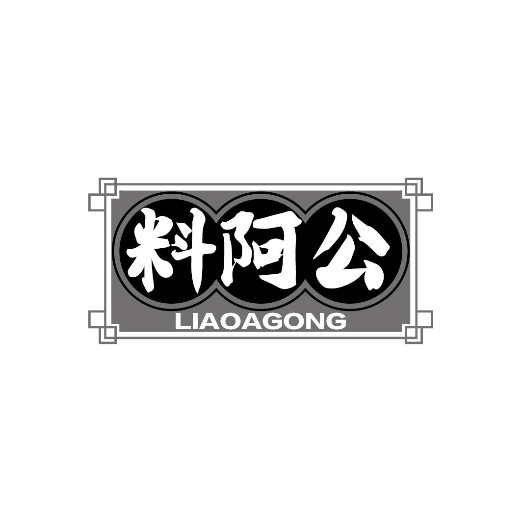 料阿公
LIAOAGONG