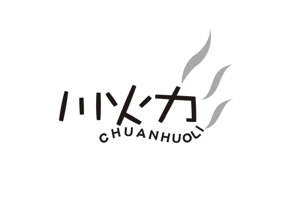 川火力