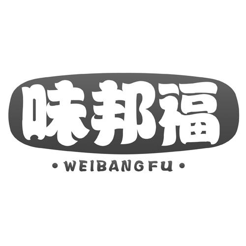 味邦福
