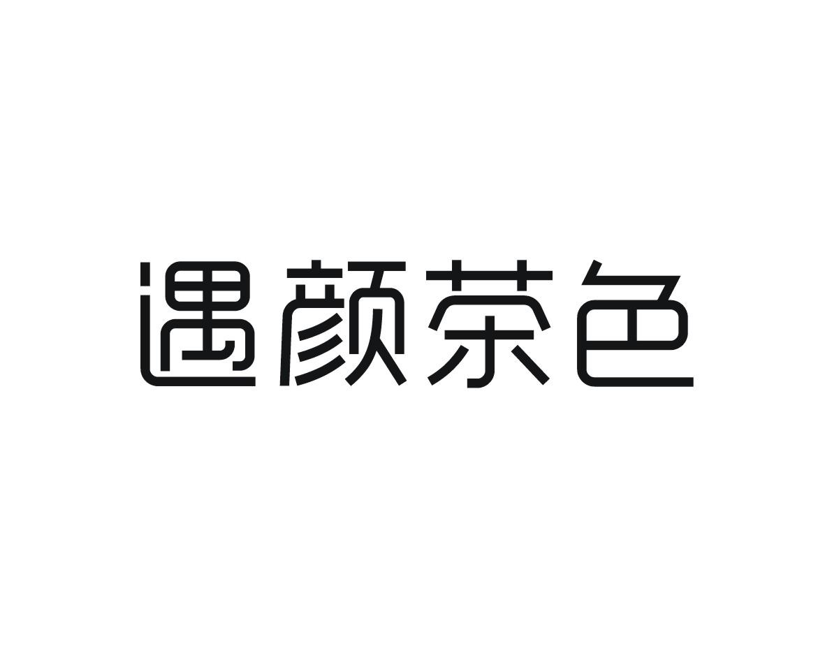 遇颜茶色