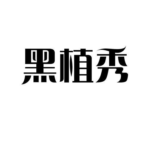 黑植秀