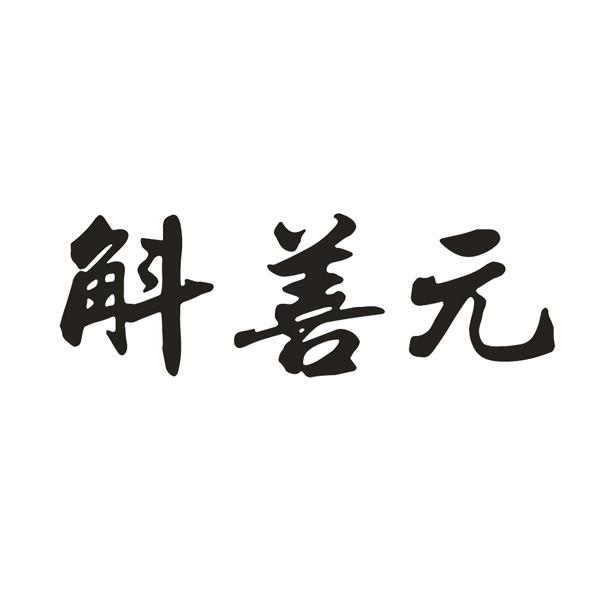 斛善元