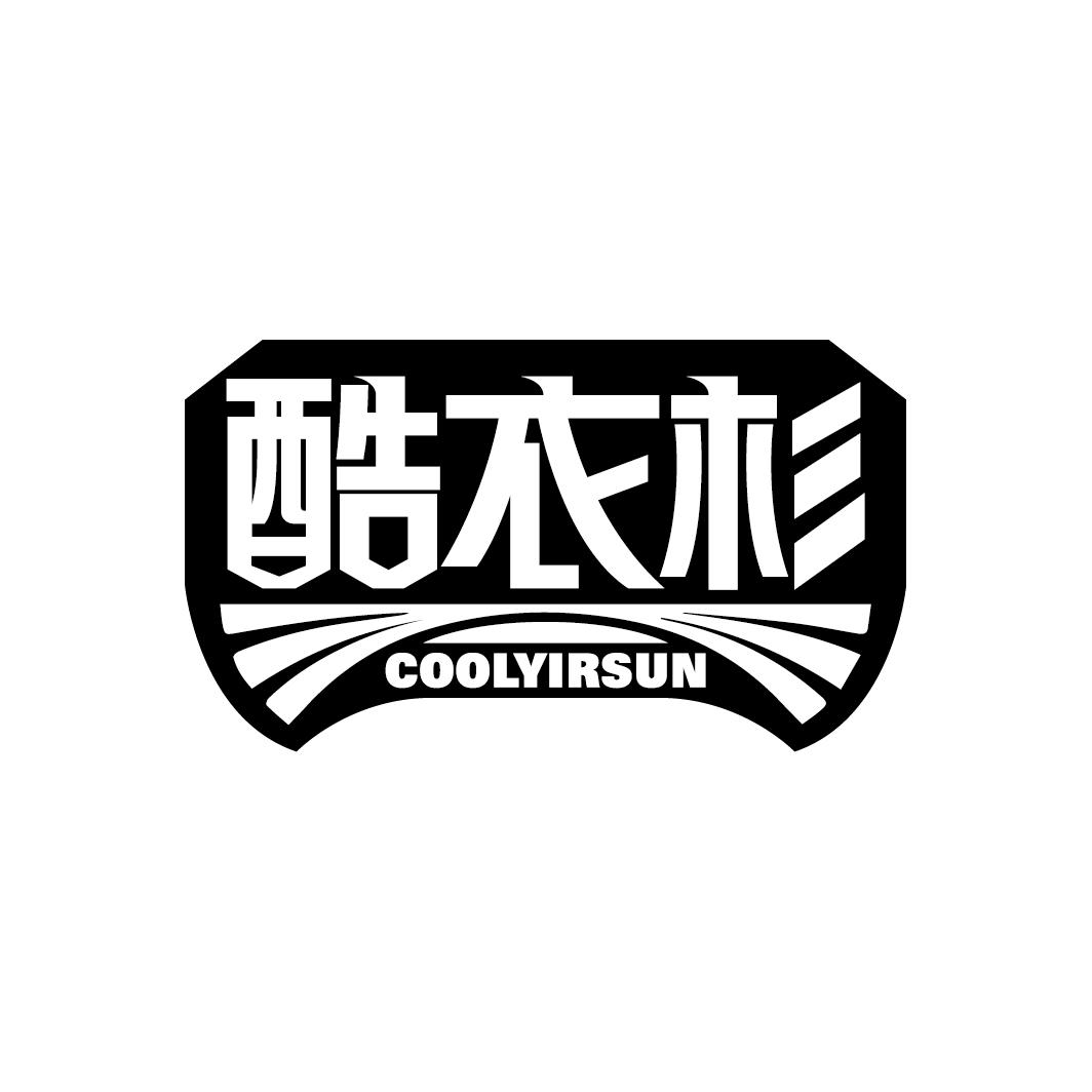 酷衣杉
COOLYIRSUN
