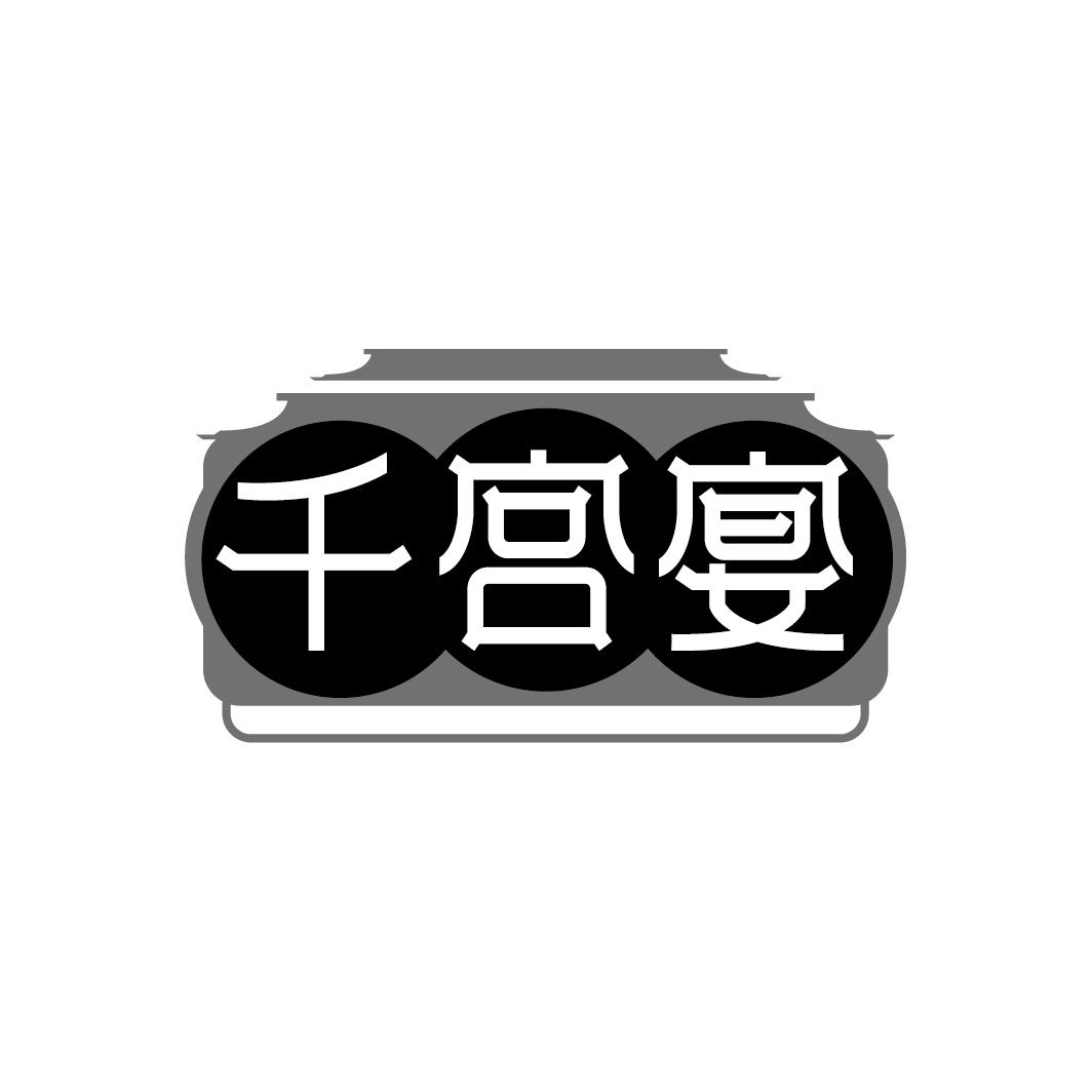千宫宴